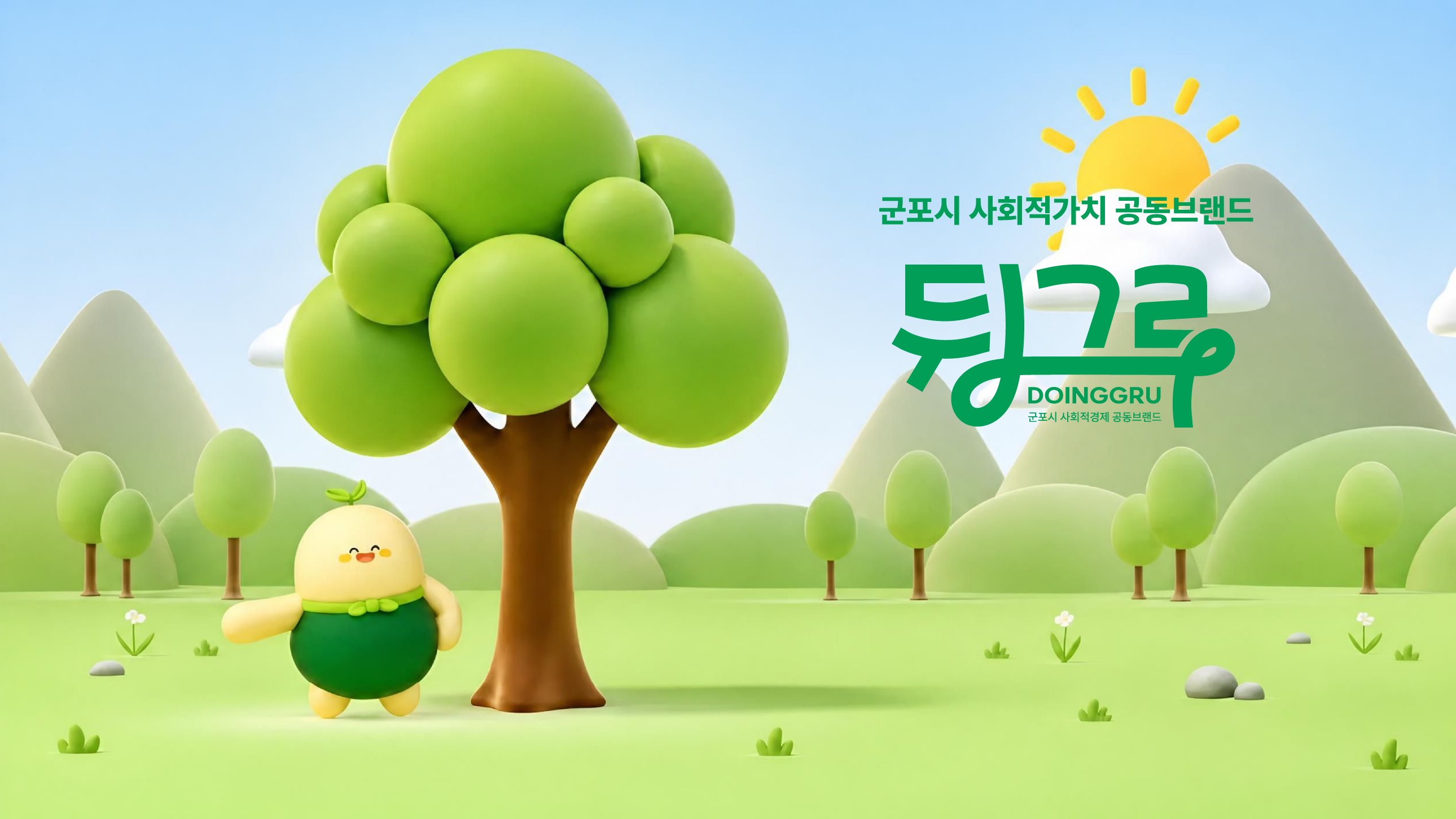 군포시 사회적가치 공동브랜드 뒹그루	