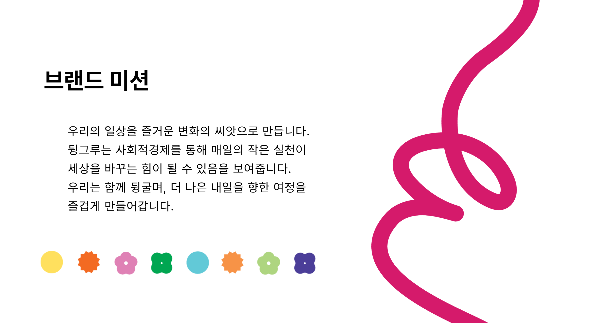 브랜드 미션 우리의 일상을 즐거운 변화의 씨앗으로 만듭니다. 뒹그루는 사회적경제를 통해 매일의작은 실천이 세상을 바꾸는 힘이 될 수 있음을 보여줍니다.