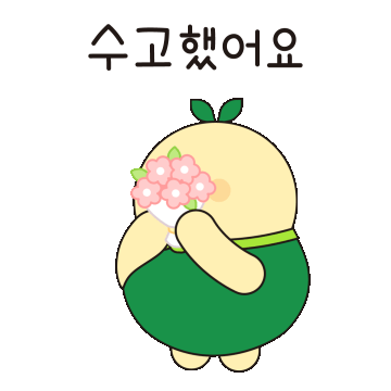 수고